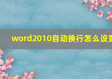 word2010自动换行怎么设置