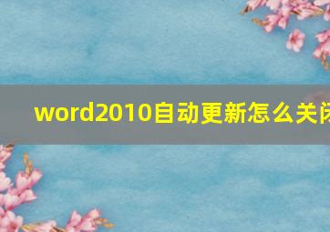 word2010自动更新怎么关闭