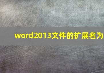 word2013文件的扩展名为