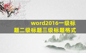 word2016一级标题二级标题三级标题格式