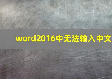 word2016中无法输入中文