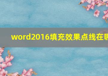 word2016填充效果点线在哪