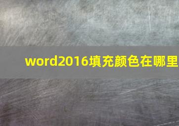 word2016填充颜色在哪里