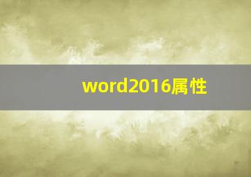 word2016属性