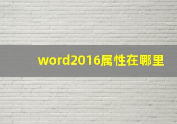 word2016属性在哪里