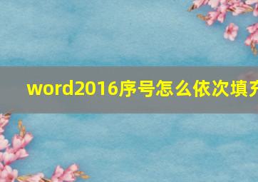 word2016序号怎么依次填充