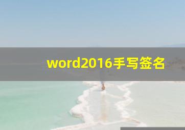 word2016手写签名