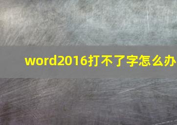 word2016打不了字怎么办