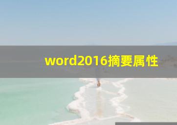 word2016摘要属性