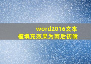 word2016文本框填充效果为雨后初晴