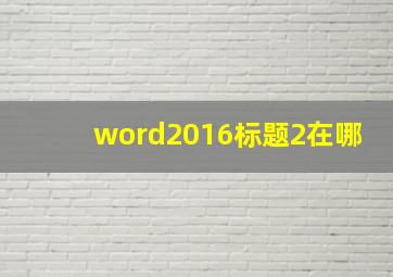 word2016标题2在哪