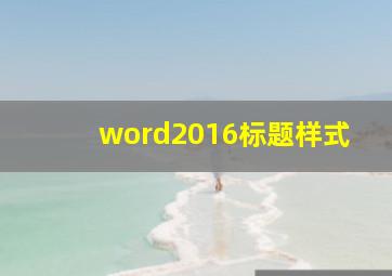 word2016标题样式