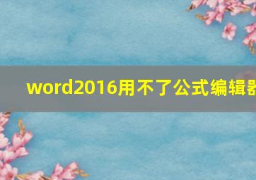 word2016用不了公式编辑器