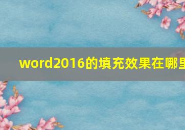 word2016的填充效果在哪里