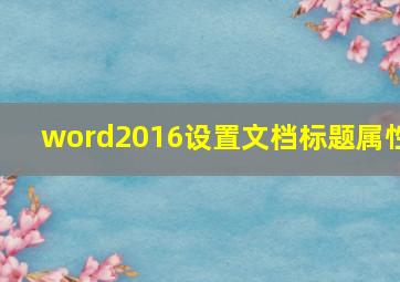 word2016设置文档标题属性