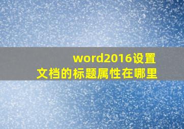 word2016设置文档的标题属性在哪里