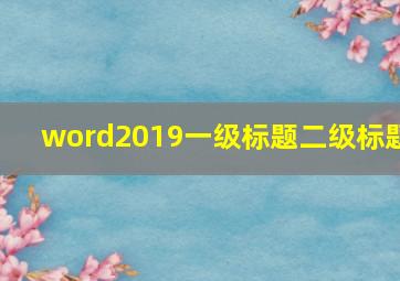 word2019一级标题二级标题