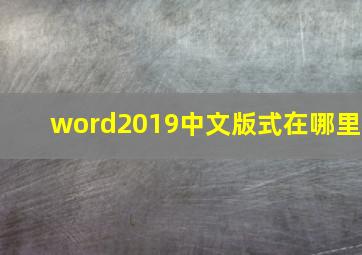 word2019中文版式在哪里