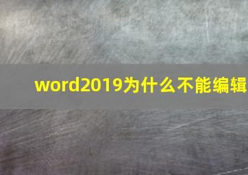 word2019为什么不能编辑