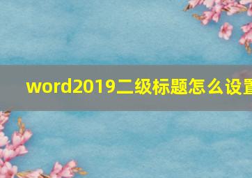 word2019二级标题怎么设置