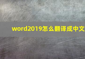 word2019怎么翻译成中文