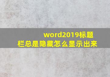 word2019标题栏总是隐藏怎么显示出来