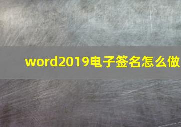 word2019电子签名怎么做