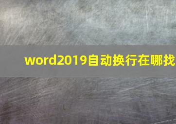 word2019自动换行在哪找