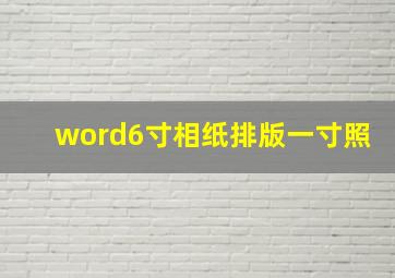 word6寸相纸排版一寸照