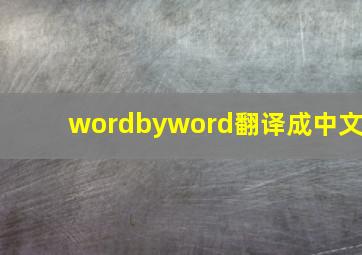 wordbyword翻译成中文