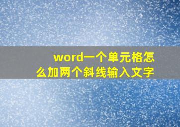 word一个单元格怎么加两个斜线输入文字