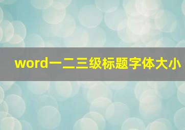 word一二三级标题字体大小