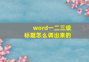 word一二三级标题怎么调出来的