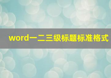 word一二三级标题标准格式