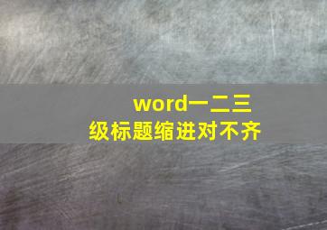 word一二三级标题缩进对不齐