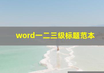 word一二三级标题范本