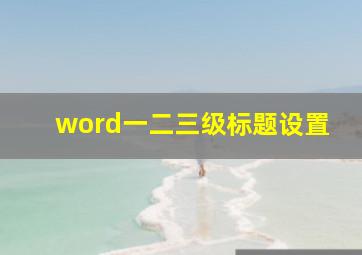 word一二三级标题设置