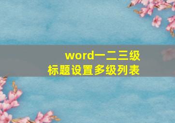 word一二三级标题设置多级列表