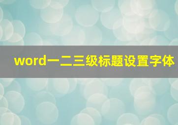 word一二三级标题设置字体