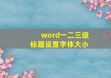 word一二三级标题设置字体大小