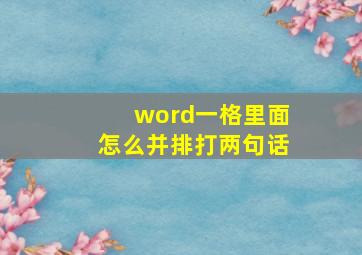 word一格里面怎么并排打两句话