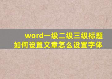 word一级二级三级标题如何设置文章怎么设置字体