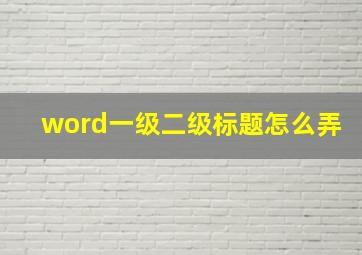 word一级二级标题怎么弄