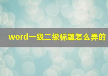 word一级二级标题怎么弄的