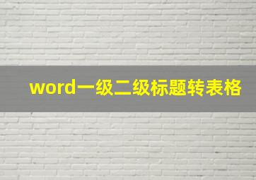 word一级二级标题转表格