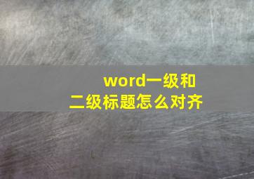 word一级和二级标题怎么对齐