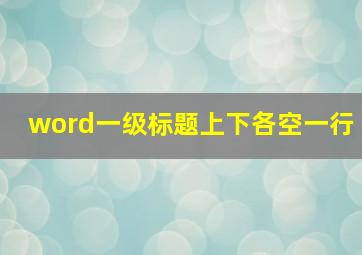 word一级标题上下各空一行