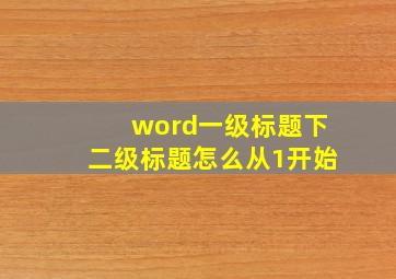 word一级标题下二级标题怎么从1开始