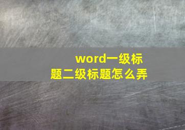 word一级标题二级标题怎么弄