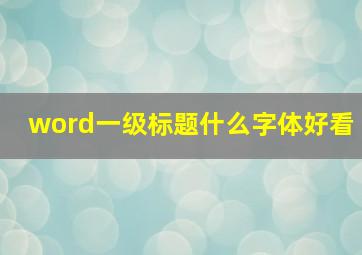 word一级标题什么字体好看